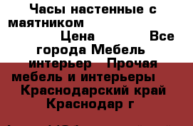 Часы настенные с маятником “Philippo Vincitore“ 29 cm › Цена ­ 3 300 - Все города Мебель, интерьер » Прочая мебель и интерьеры   . Краснодарский край,Краснодар г.